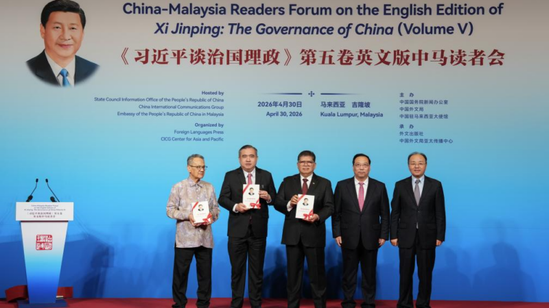 Un forum des lecteurs consacré à l&rsquo;édition anglaise du 5e volume de « Xi Jinping : la gouvernance de la Chine » s&rsquo;est tenu à Kuala Lumpur